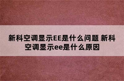 新科空调显示EE是什么问题 新科空调显示ee是什么原因